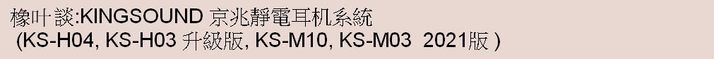 http://kingsaudio.com.hk/files/%E6%A9%A1%E8%91%89%E8%AB%87KINGSOUND%20banner.jpg